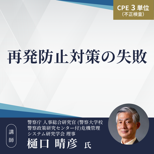 再発防止対策の失敗