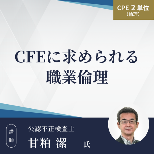 CFEに求められる職業倫理