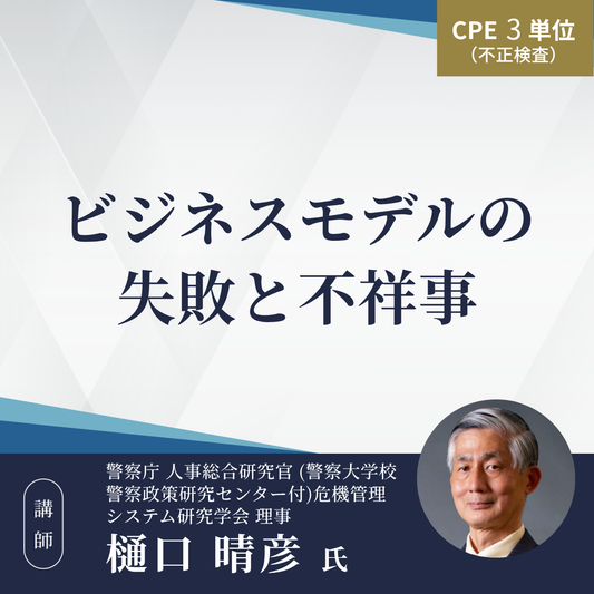 ビジネスモデルの失敗と不祥事