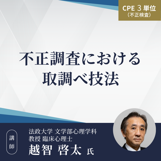 不正調査における取調べ技法