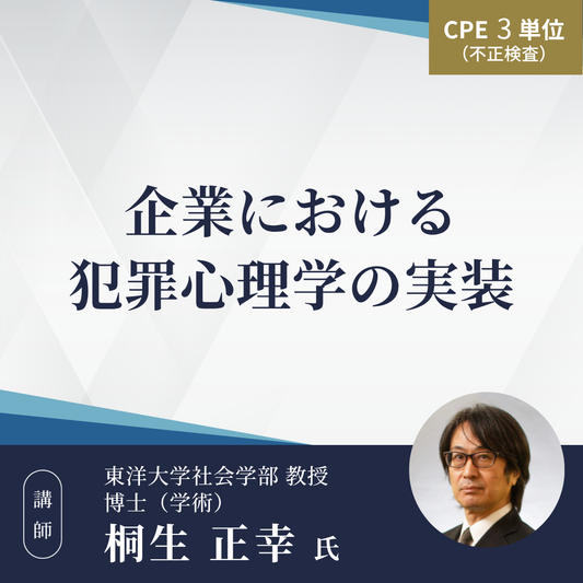 企業における犯罪心理学の実装