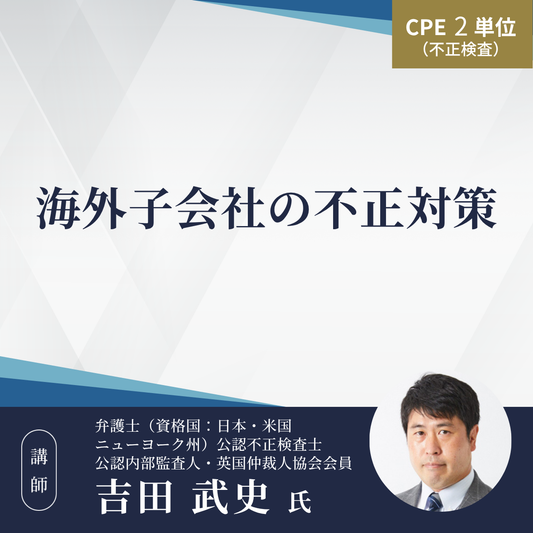 海外子会社の不正対策