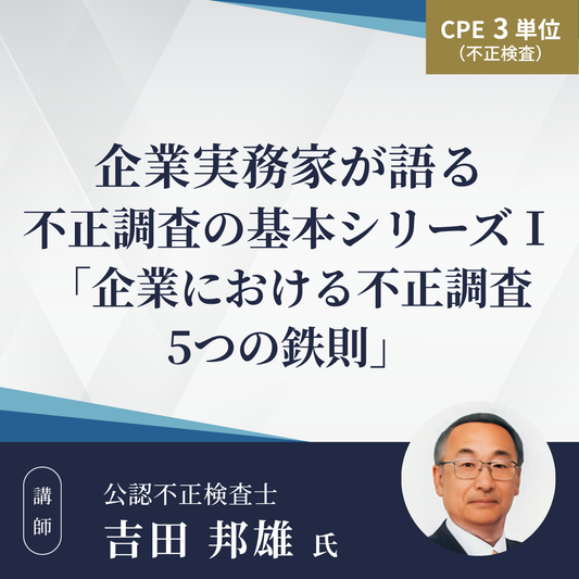 企業実務家が語る不正調査の基本シリーズⅠ「企業における不正調査5つの鉄則」