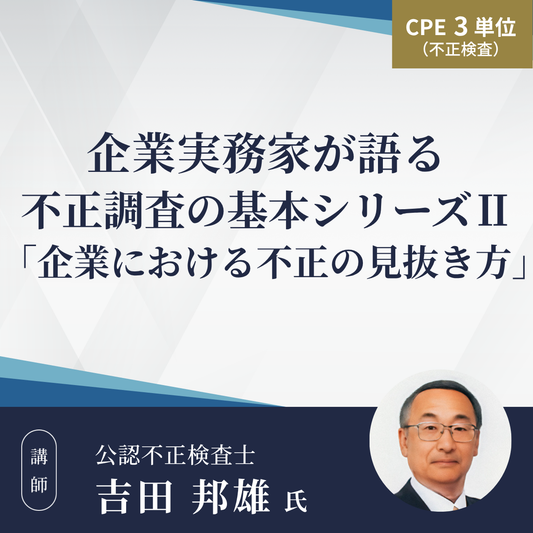 企業実務家が語る不正調査の基本シリーズⅡ「企業における不正の見抜き方」