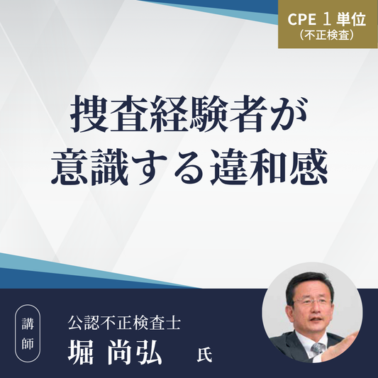 捜査経験者が意識する違和感