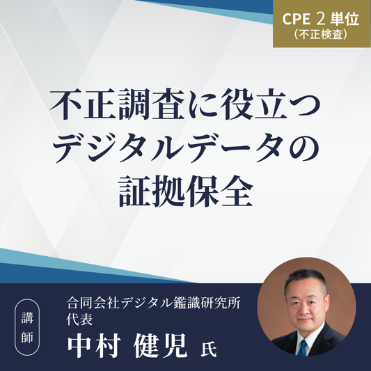 不正調査に役立つデジタルデータの証拠保全