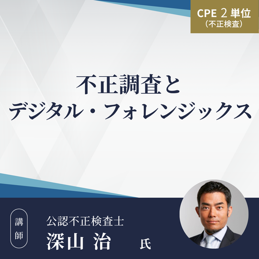 不正調査とデジタル・フォレンジックス