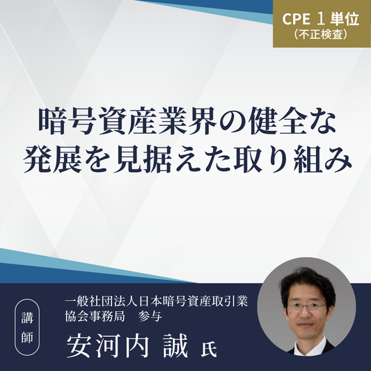 暗号資産業界の健全な発展を見据えた取り組み