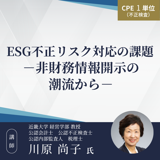 ESG不正リスク対応の課題 －非財務情報開示の潮流から－