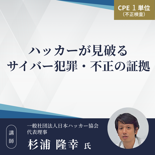 ハッカーが見破るサイバー犯罪・不正の証拠