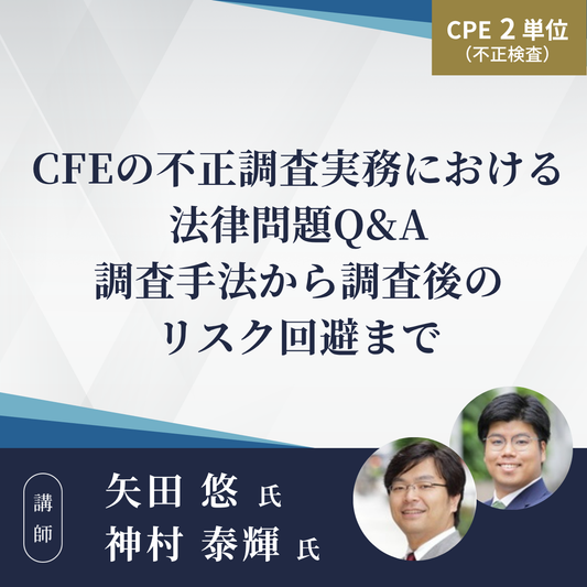 CFEの不正調査実務における法律問題Q&A　調査手法から調査後のリスク回避まで