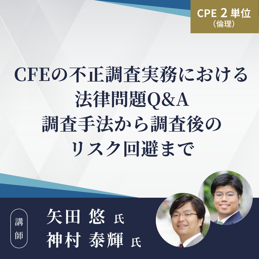 CFEの不正調査実務における法律問題Q&A　調査手法から調査後のリスク回避まで