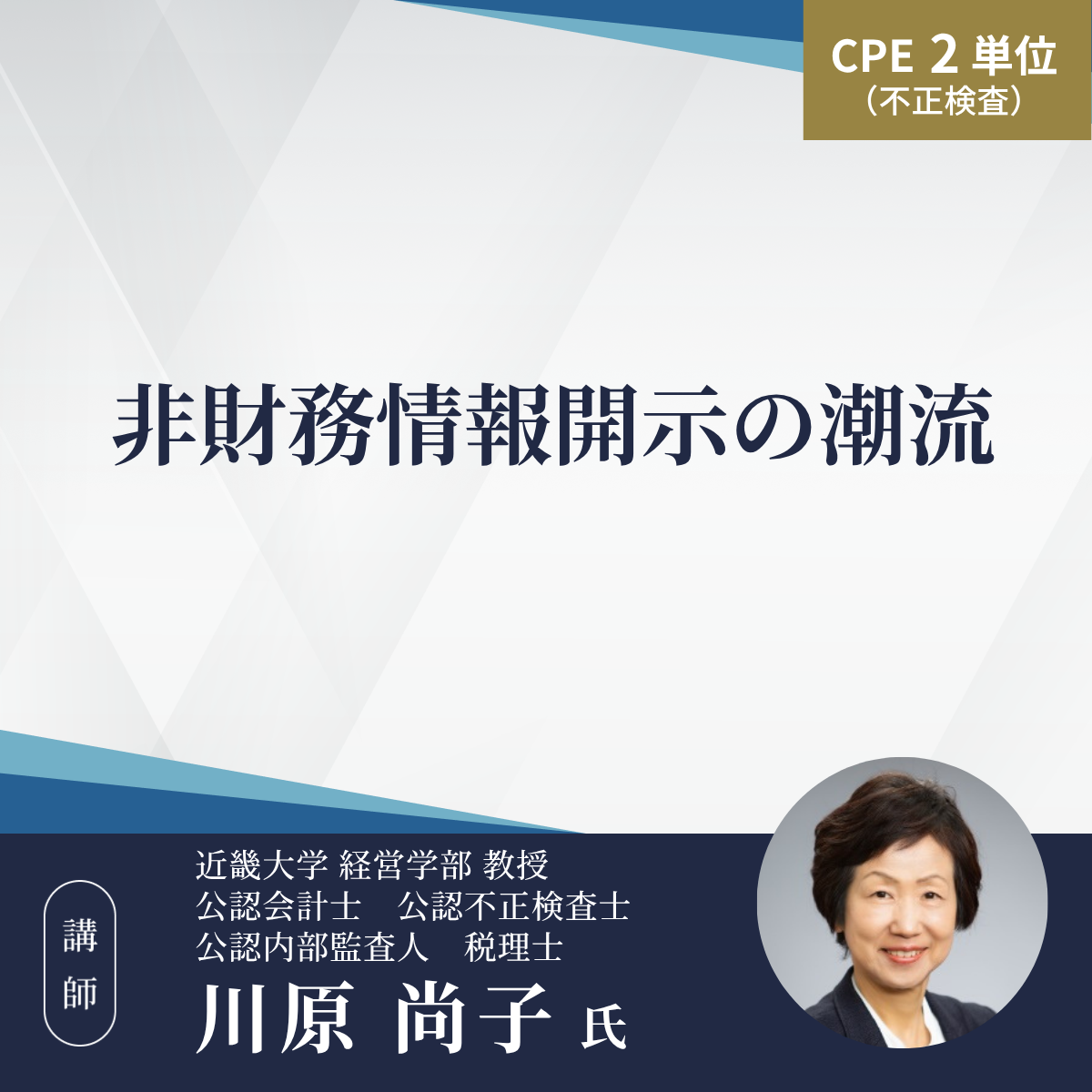 非財務情報開示の潮流