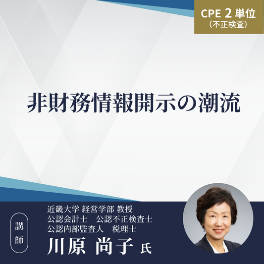 非財務情報開示の潮流