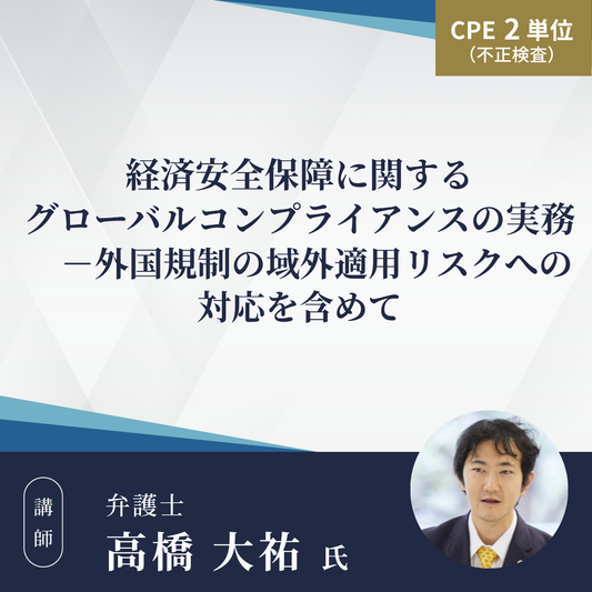 経済安全保障に関するグローバルコンプライアンスの実務　－外国規制の域外適用リスクへの対応を含めて
