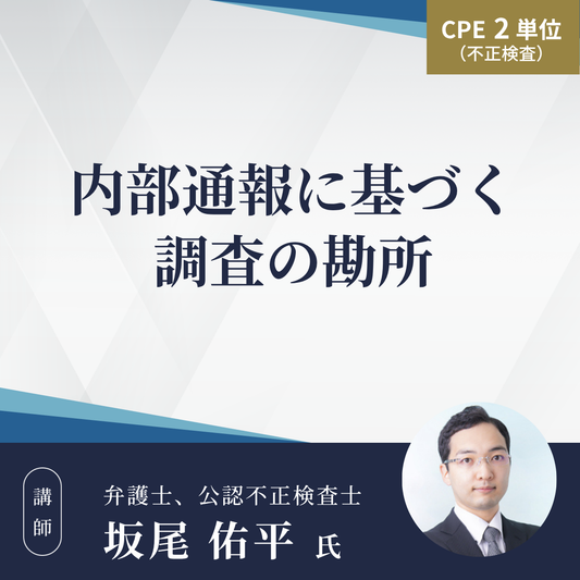内部通報に基づく調査の勘所