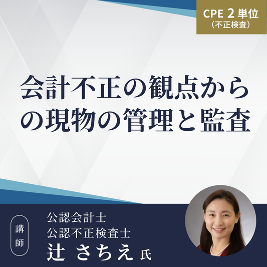 会計不正の観点からの現物の管理と監査