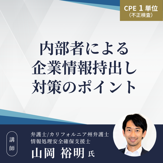 内部者による企業情報持出し対策のポイント