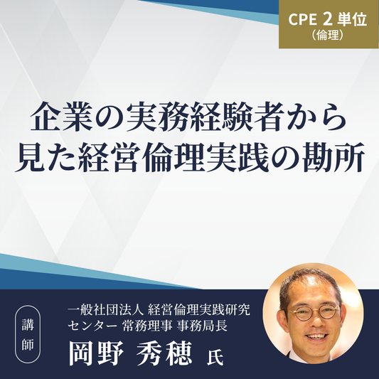 企業の実務経験者から見た経営倫理実践の勘所
