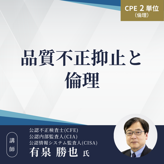 品質不正抑止と倫理