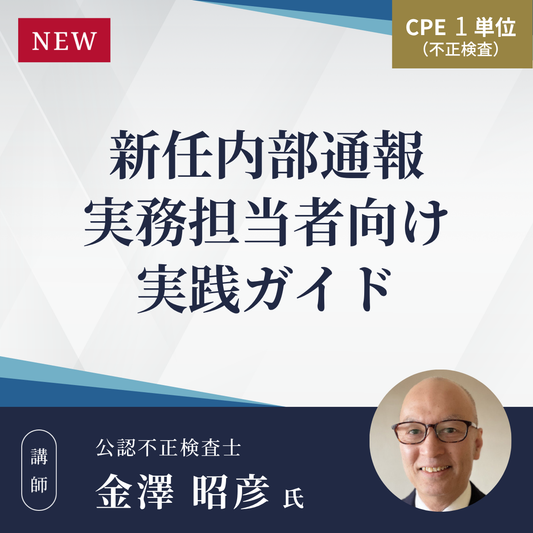 新任内部通報実務担当者向け実践ガイド