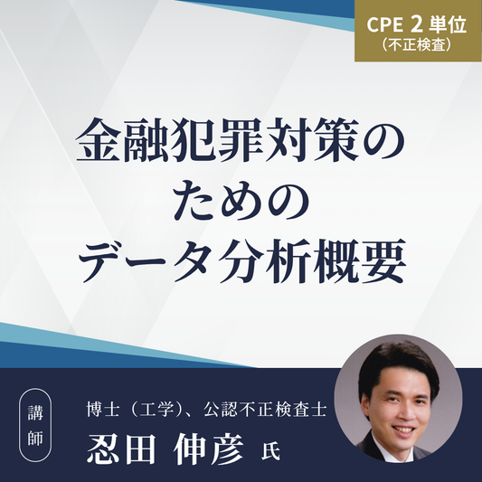 金融犯罪対策のためのデータ分析概要