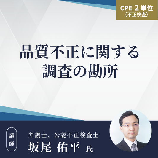 品質不正に関する調査の勘所