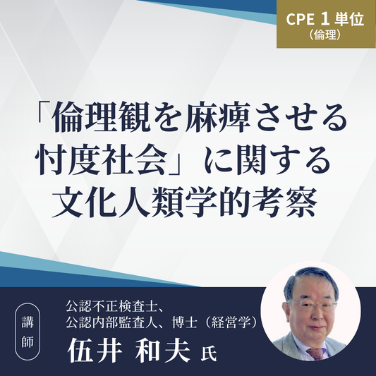 「倫理観を麻痺させる忖度社会」に関する文化人類学的考察