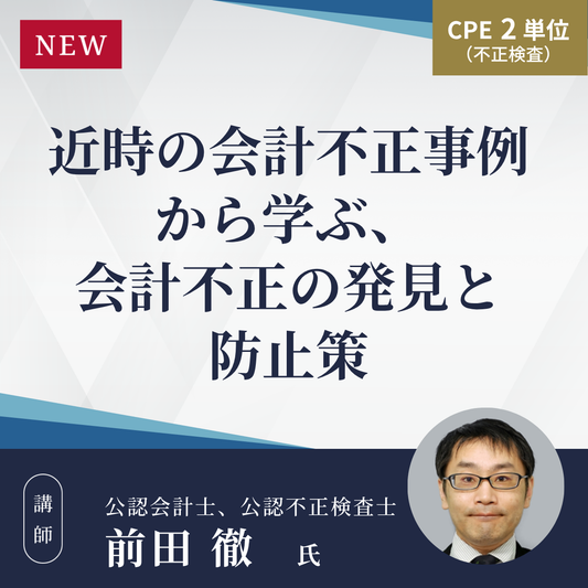 近時の会計不正事例から学ぶ、会計不正の発見と防止策