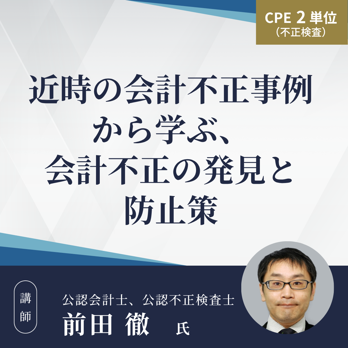 近時の会計不正事例から学ぶ、会計不正の発見と防止策