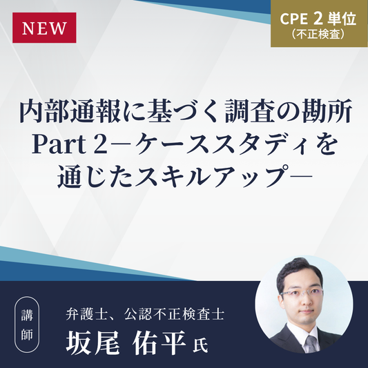 内部通報に基づく調査の勘所 Part 2－ケーススタディを通じたスキルアップ―