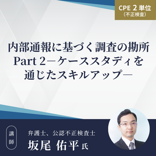 内部通報に基づく調査の勘所 Part 2－ケーススタディを通じたスキルアップ―