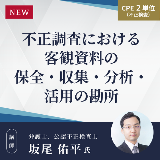不正調査における客観資料の保全・収集・分析・活用の勘所