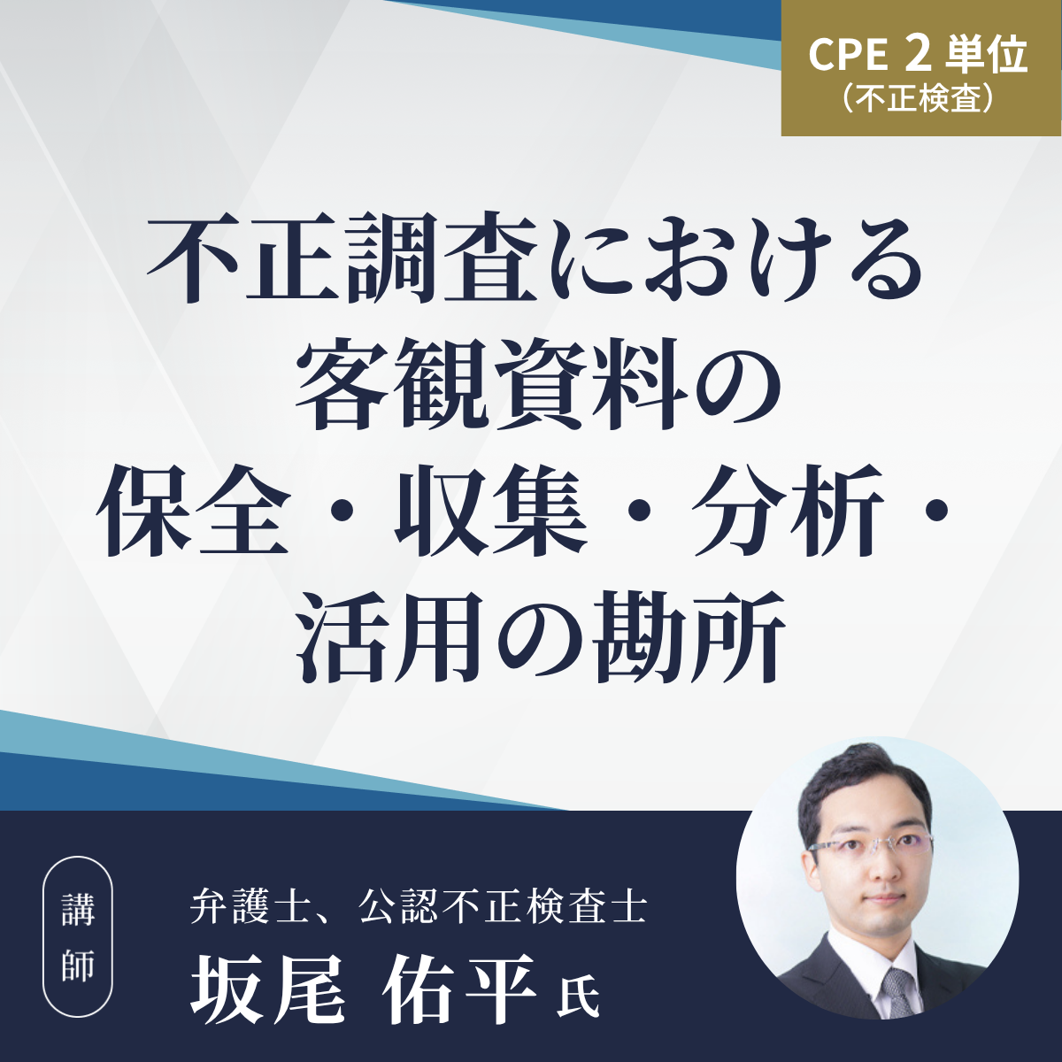 不正調査における客観資料の保全・収集・分析・活用の勘所