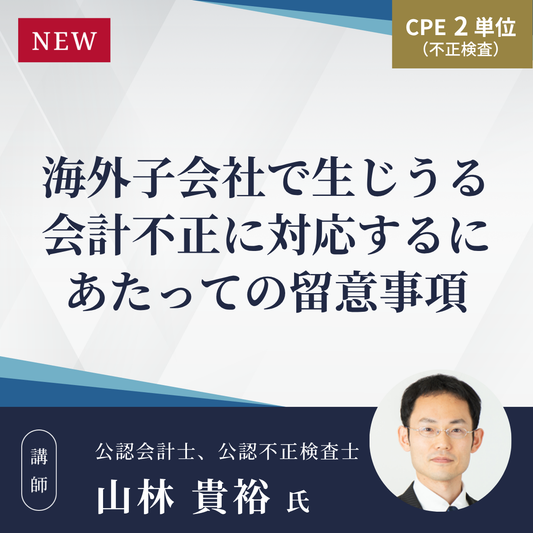海外子会社で生じうる会計不正に対応するにあたっての留意事項