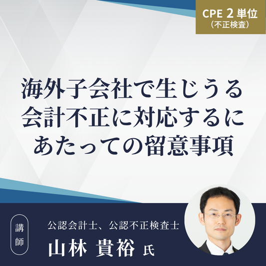 海外子会社で生じうる会計不正に対応するにあたっての留意事項