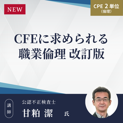 CFEに求められる職業倫理改訂版