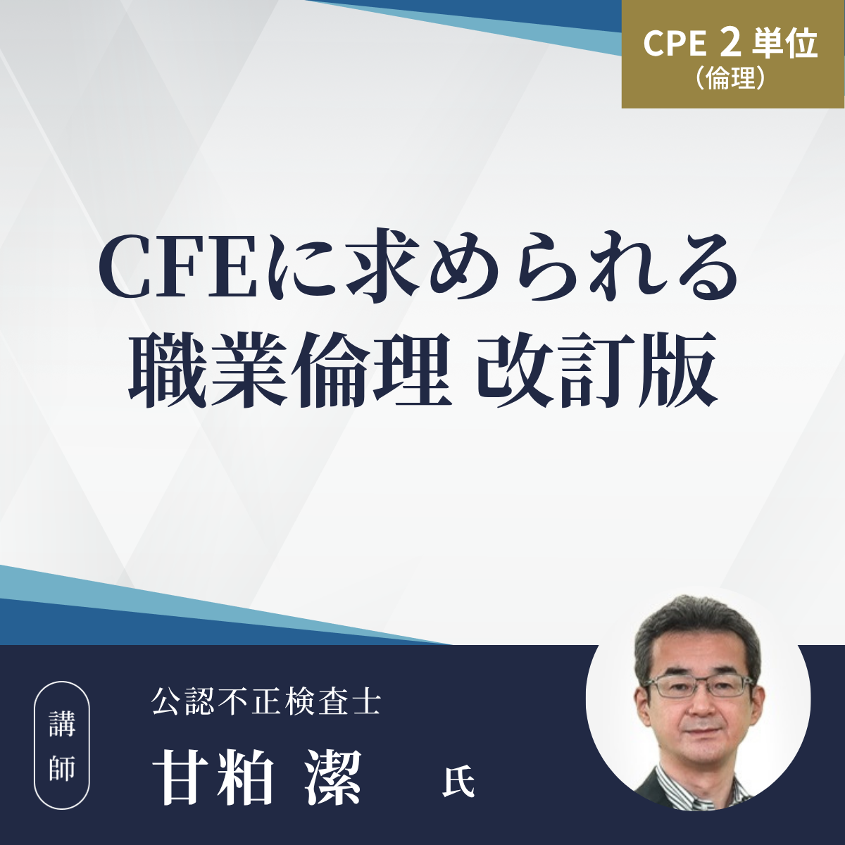 CFEに求められる職業倫理改訂版