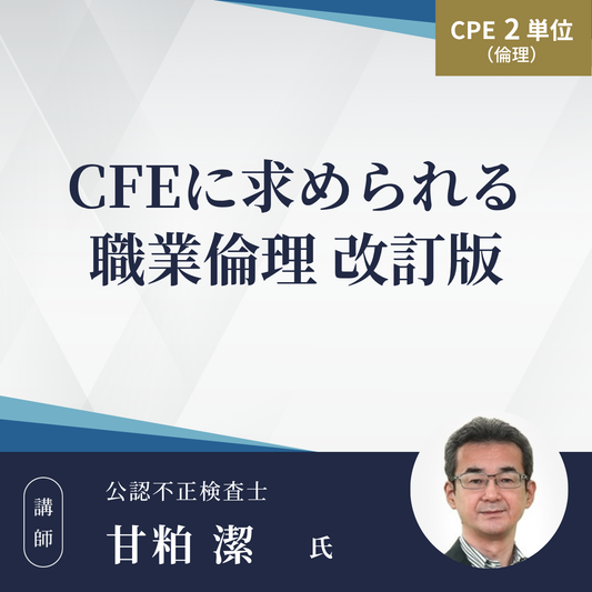 CFEに求められる職業倫理改訂版