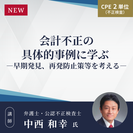 会計不正の具体的事例に学ぶ ー早期発見、再発防止策等を考えるー