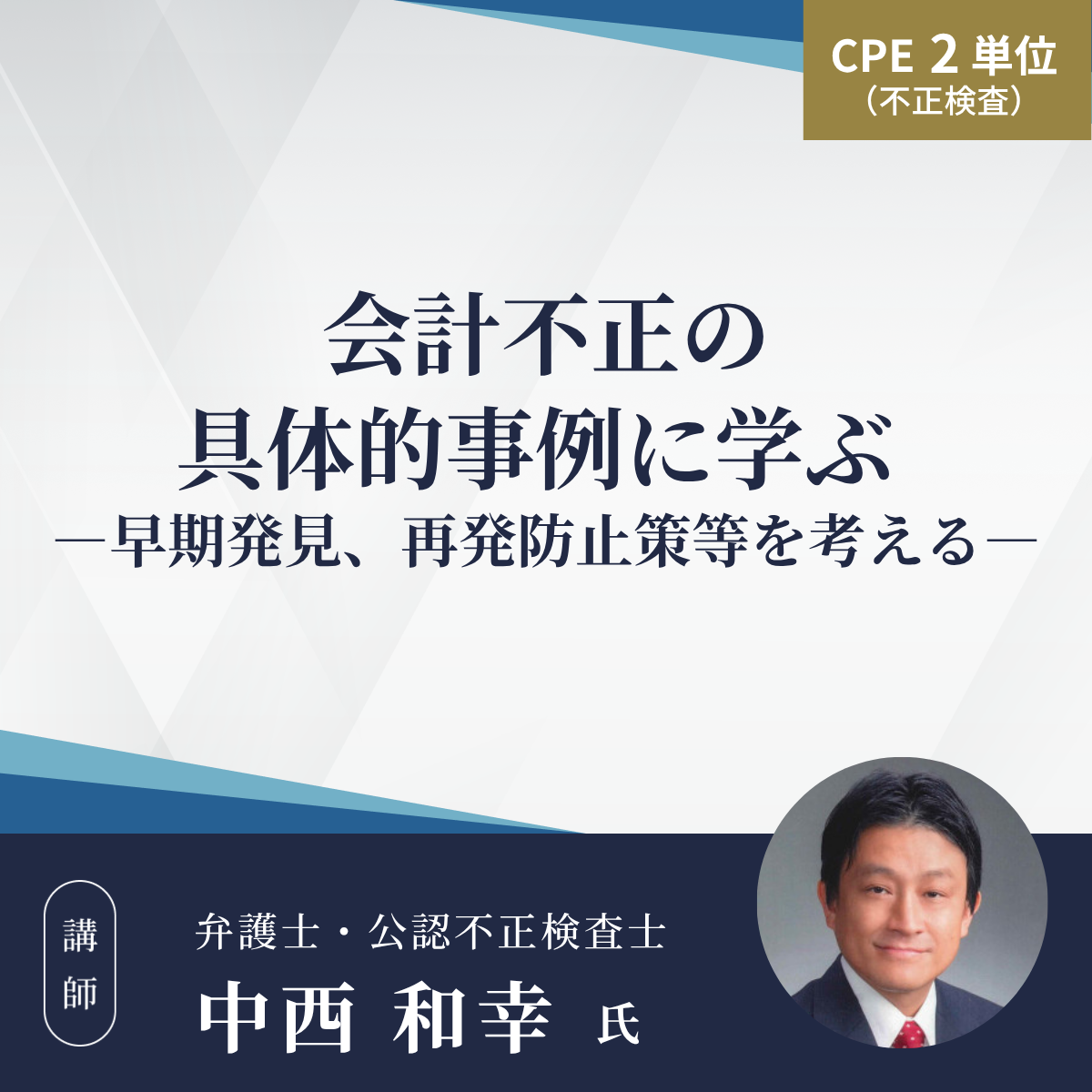 会計不正の具体的事例に学ぶ ー早期発見、再発防止策等を考えるー