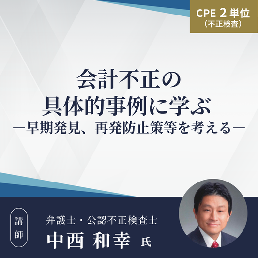 会計不正の具体的事例に学ぶ ー早期発見、再発防止策等を考えるー