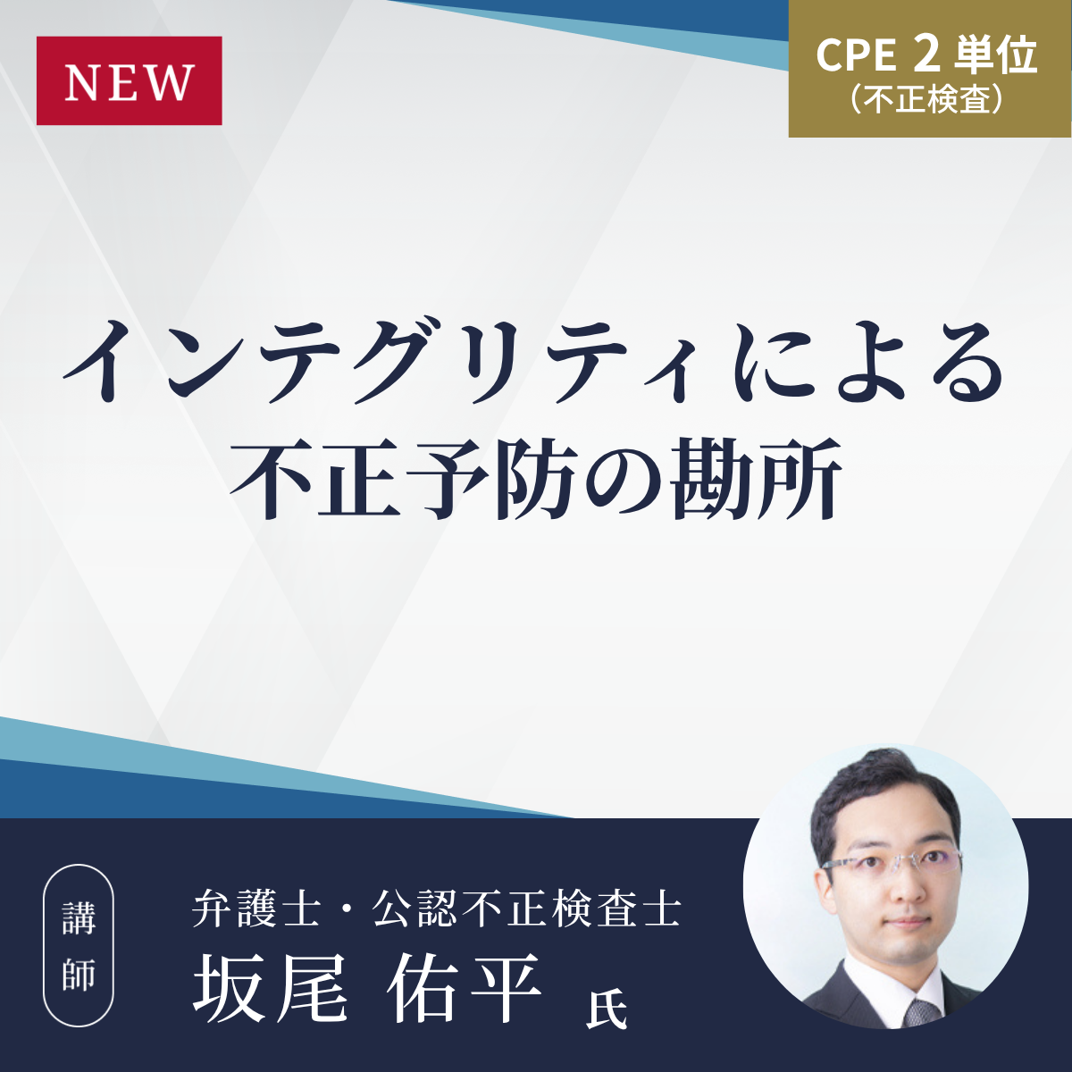 インテグリティによる不正予防の勘所
