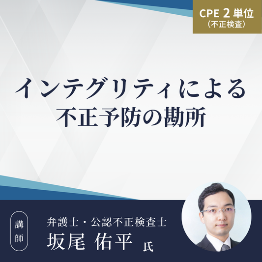 インテグリティによる不正予防の勘所