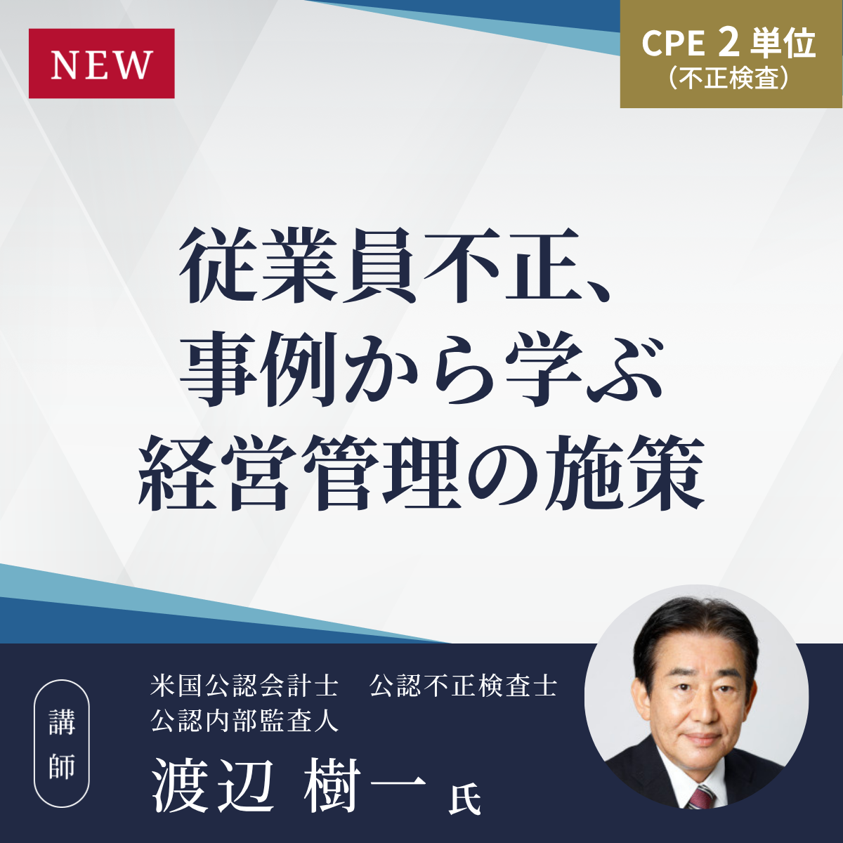 従業員不正、事例から学ぶ経営管理の施策