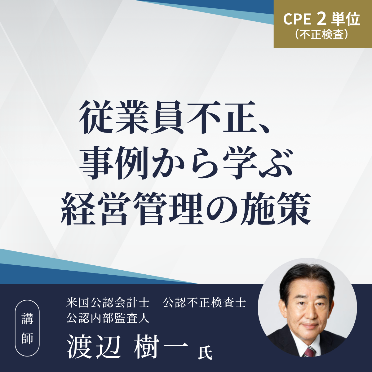 従業員不正、事例から学ぶ経営管理の施策