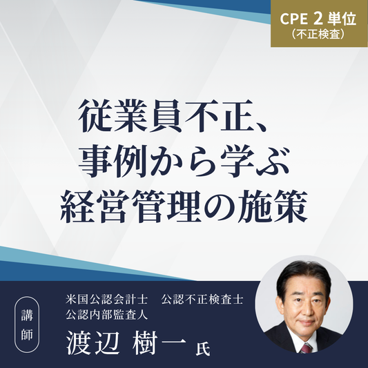 従業員不正、事例から学ぶ経営管理の施策