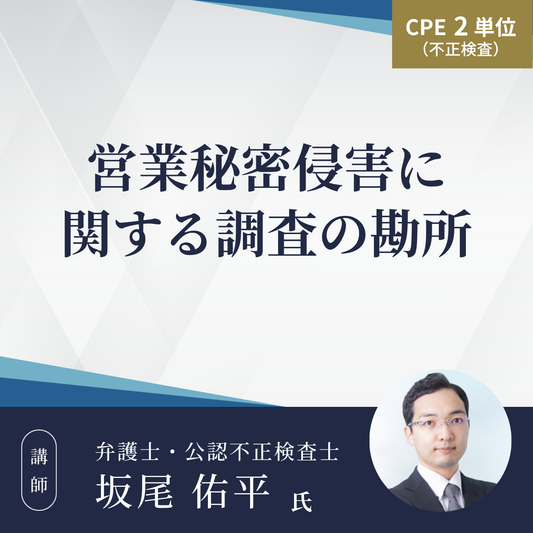 営業秘密侵害に関する調査の勘所