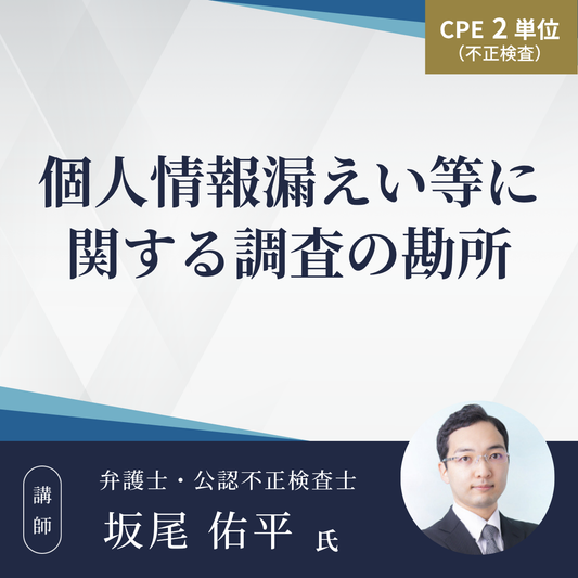 個人情報漏えい等に関する調査の勘所