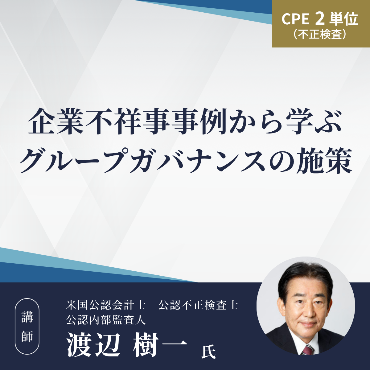 企業不祥事事例から学ぶグループガバナンスの施策